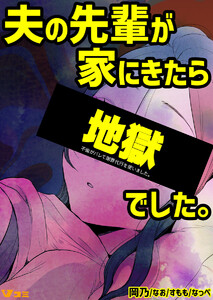 不倫がバレて謝罪代行を使いました。 夫の先輩が家にきたら地獄でした。 3