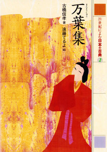 万葉集 21世紀によむ日本の古典