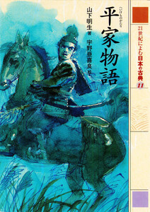 平家物語 21世紀によむ日本の古典 電子書籍版
