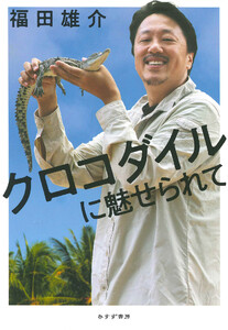 クロコダイルに魅せられて