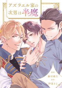 アズラエル家の次男は半魔(分冊版)第8話