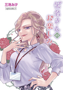 矢名さんのお楽しみ[ばら売り] episode.1