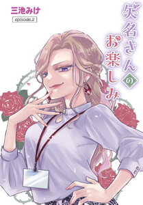 矢名さんのお楽しみ[ばら売り] episode.2 電子書籍版