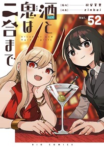 酒と鬼は二合まで【単話】 (52)