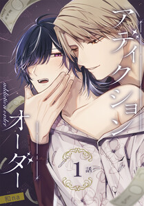 アディクションオーダー[ばら売り] 第1話