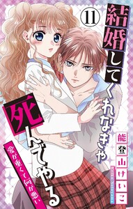 結婚してくれなきゃ死んでやる【マイクロ】 (11)