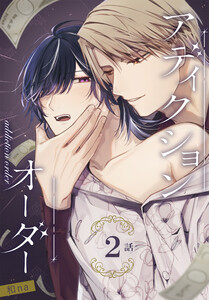 アディクションオーダー[ばら売り] 第2話 電子書籍版