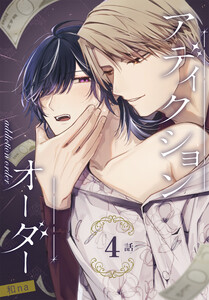 アディクションオーダー[ばら売り] 第4話 電子書籍版