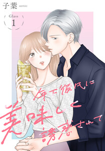 年下彼氏に美味しく誘惑されて[ばら売り] 第1話 電子書籍版