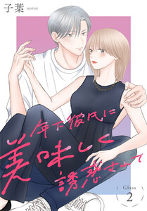 年下彼氏に美味しく誘惑されて[ばら売り] 第2話 電子書籍版