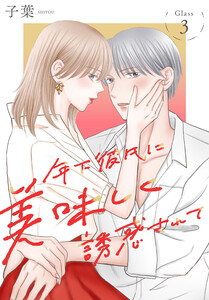 年下彼氏に美味しく誘惑されて[ばら売り] 第3話 電子書籍版