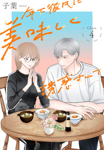 年下彼氏に美味しく誘惑されて[ばら売り] 第4話 電子書籍版