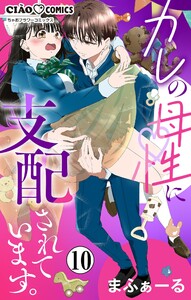 カレの母性に支配されています。【マイクロ】 (10)