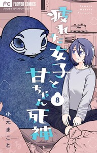 疲れた女子と甘ちゃん死神【マイクロ】 (8)