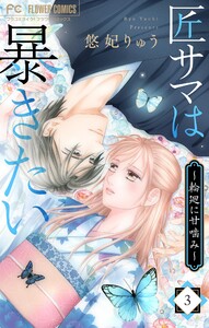 匠サマは暴きたい～輪廻に甘噛み～ (3)