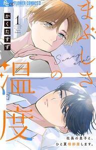 まぶしさの温度【マイクロ】 (1)