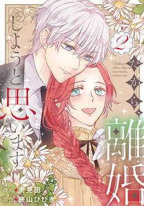 だから、離婚しようと思います (2)【おまけ描き下ろし付き】