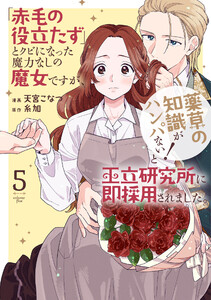 「赤毛の役立たず」とクビになった魔力なしの魔女ですが、「薬草の知識がハンパない!」と王立研究所に即採用されました。 (5)【電子限定おまけ付き】