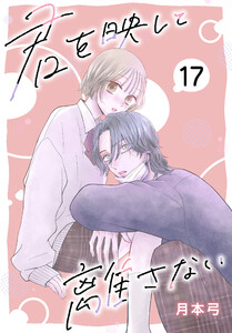 君を映して離さない[ばら売り] 第17話