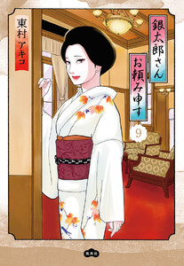 銀太郎さんお頼み申す (9)