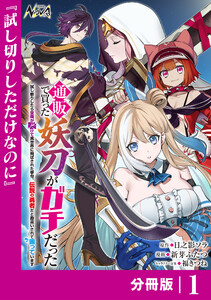 通販で買った妖刀がガチだった【分冊版】1 電子書籍版