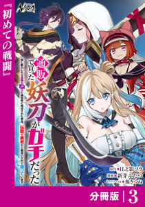 通販で買った妖刀がガチだった【分冊版】3