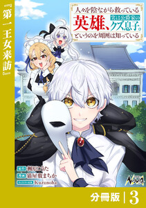 人々を陰ながら救っている英雄、実は公爵家のクズ息子。というのを周囲は知っている【分冊版】3 電子書籍版