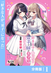 好きな子に告ったら、双子の妹がオマケでついてきた【分冊版】1 電子書籍版