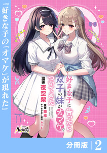 好きな子に告ったら、双子の妹がオマケでついてきた【分冊版】2 電子書籍版