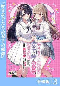 好きな子に告ったら、双子の妹がオマケでついてきた【分冊版】3 電子書籍版