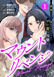 マウントリベンジ～破滅するまで見ていてあげる、サレ妻の復讐～ 1話