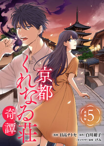 京都くれなゐ荘奇譚 連載版:5