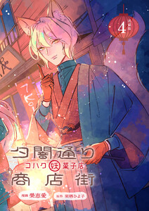 夕闇通り商店街 コハク妖菓子店 連載版:4