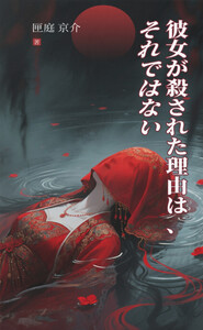 彼女が殺された理由は、それではない