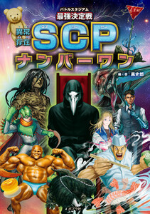 バトルスタジアム 最強決定戦 異常存在SCPナンバーワン