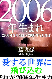 2006年(2月4日～2007年2月3日)生まれの人の運勢