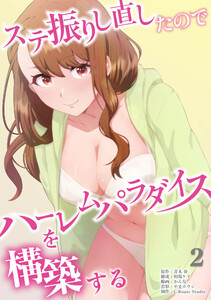 ステ振りし直したのでハーレムパラダイスを構築する【単行本版】(2)