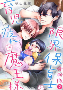 限界保育士と育児疲れの魔王様【合冊版】 (2)