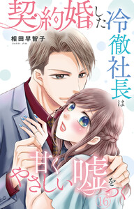 契約婚した冷徹社長は甘くやさしい嘘をつく (16)