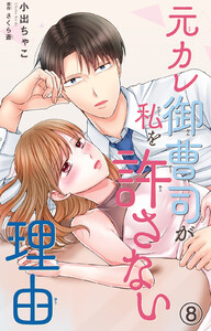 元カレ御曹司が私を許さない理由 (8)