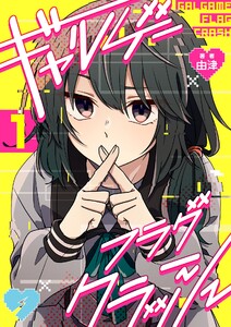 ギャルゲーフラグクラッシュ【単話版】 (1～5巻セット) 電子書籍版