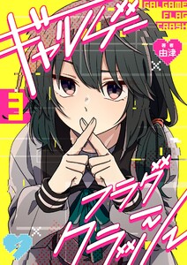 ギャルゲーフラグクラッシュ【単話版】第3話「部活に入ろう」 電子書籍版