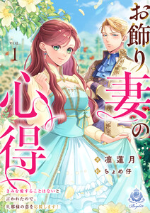 お飾り妻の心得～きみを愛することはないと言われたので、旦那様の恋を応援します!～1