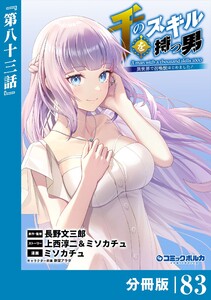 千のスキルを持つ男 異世界で召喚獣はじめました!【分冊版】(ポルカコミックス)83 電子書籍版