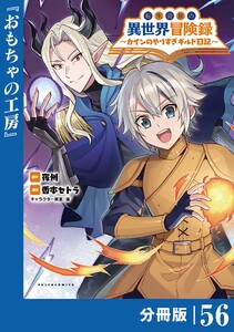 転生貴族の異世界冒険録～カインのやりすぎギルド日記～【分冊版】(ポルカコミックス)56