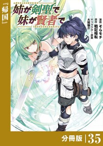姉が剣聖で妹が賢者で【分冊版】(ポルカコミックス)35