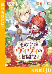 追放令嬢ヴィヴィの奮闘記【分冊版】(ラワーレコミックス)10 電子書籍版
