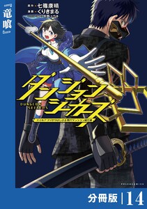 ダンジョンシーカーズ～スマホアプリからはじまる現代ダンジョン制圧録～【分冊版】14