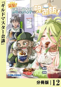 突撃! 隣の世界の晩御飯!【分冊版】12