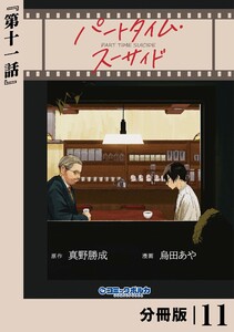 パートタイム・スーサイド【分冊版】11